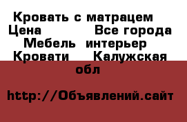 Кровать с матрацем. › Цена ­ 3 500 - Все города Мебель, интерьер » Кровати   . Калужская обл.